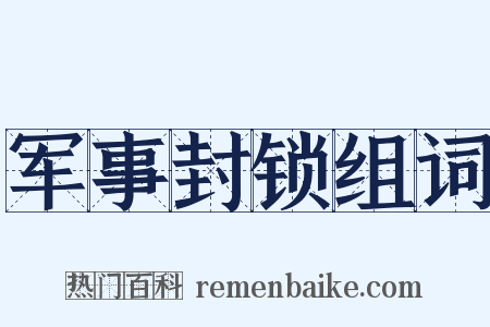 军事封锁组词是什么意思的图片